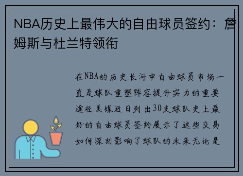 NBA历史上最伟大的自由球员签约：詹姆斯与杜兰特领衔