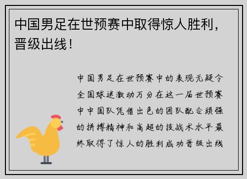 中国男足在世预赛中取得惊人胜利，晋级出线！