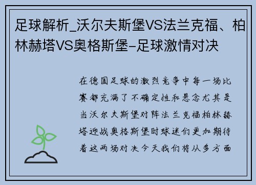 足球解析_沃尔夫斯堡VS法兰克福、柏林赫塔VS奥格斯堡-足球激情对决