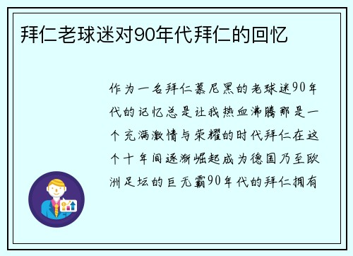 拜仁老球迷对90年代拜仁的回忆