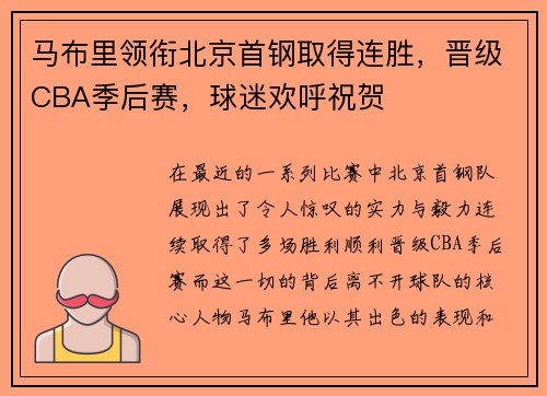 马布里领衔北京首钢取得连胜，晋级CBA季后赛，球迷欢呼祝贺