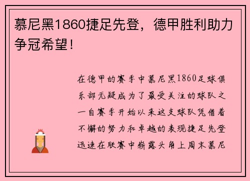 慕尼黑1860捷足先登，德甲胜利助力争冠希望！