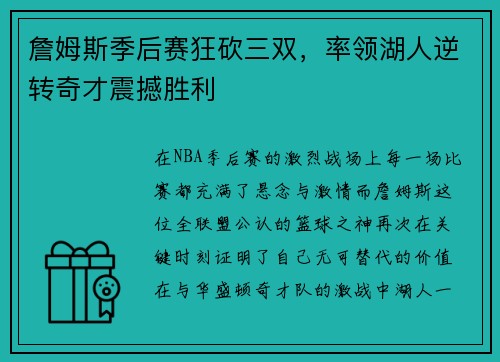 詹姆斯季后赛狂砍三双，率领湖人逆转奇才震撼胜利