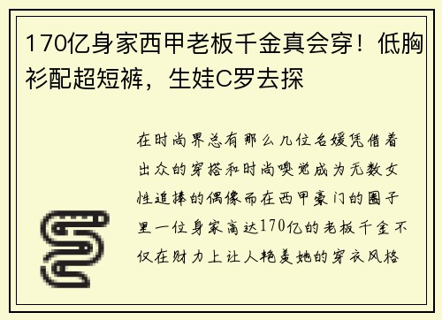 170亿身家西甲老板千金真会穿！低胸衫配超短裤，生娃C罗去探