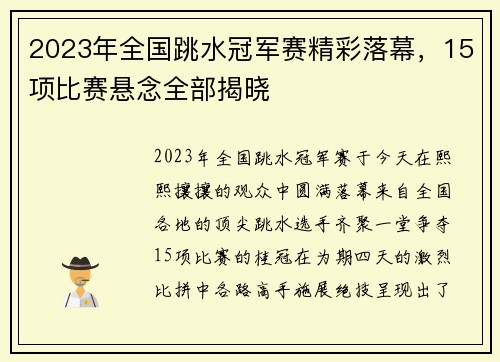 2023年全国跳水冠军赛精彩落幕，15项比赛悬念全部揭晓