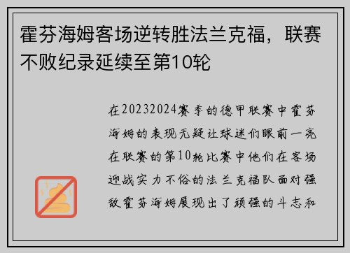 霍芬海姆客场逆转胜法兰克福，联赛不败纪录延续至第10轮