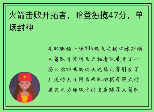 火箭击败开拓者，哈登独揽47分，单场封神