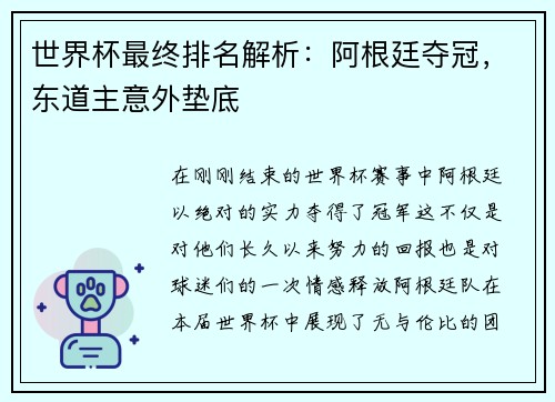 世界杯最终排名解析：阿根廷夺冠，东道主意外垫底