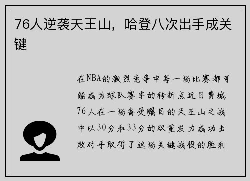 76人逆袭天王山，哈登八次出手成关键