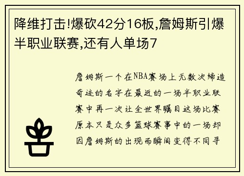 降维打击!爆砍42分16板,詹姆斯引爆半职业联赛,还有人单场7