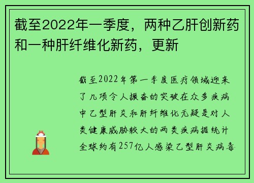 截至2022年一季度，两种乙肝创新药和一种肝纤维化新药，更新