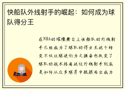 快船队外线射手的崛起：如何成为球队得分王