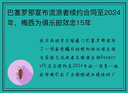 巴塞罗那宣布流浪者续约合同至2024年，梅西为俱乐部效忠15年