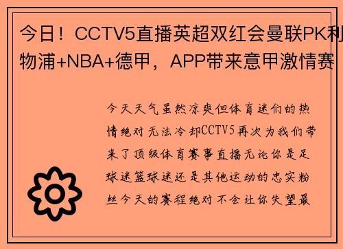 今日！CCTV5直播英超双红会曼联PK利物浦+NBA+德甲，APP带来意甲激情赛事