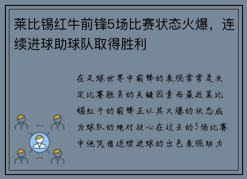 莱比锡红牛前锋5场比赛状态火爆，连续进球助球队取得胜利