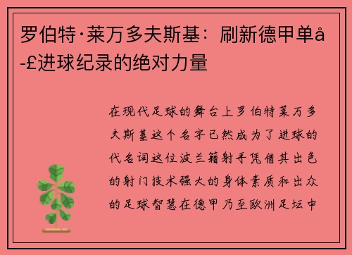 罗伯特·莱万多夫斯基：刷新德甲单季进球纪录的绝对力量