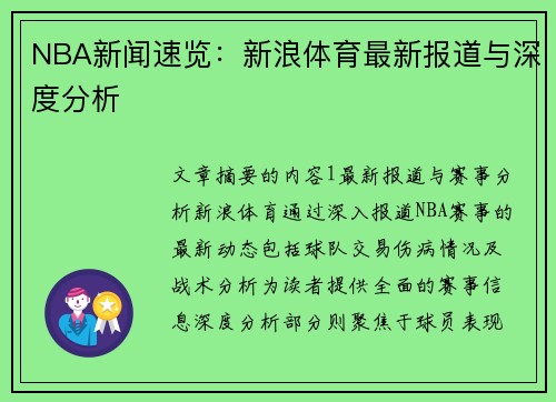 NBA新闻速览：新浪体育最新报道与深度分析