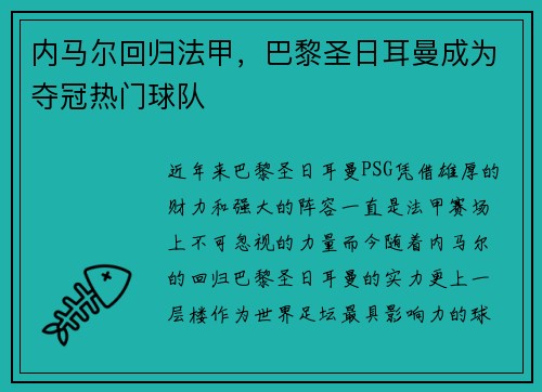 内马尔回归法甲，巴黎圣日耳曼成为夺冠热门球队