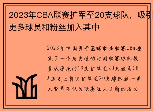 2023年CBA联赛扩军至20支球队，吸引更多球员和粉丝加入其中