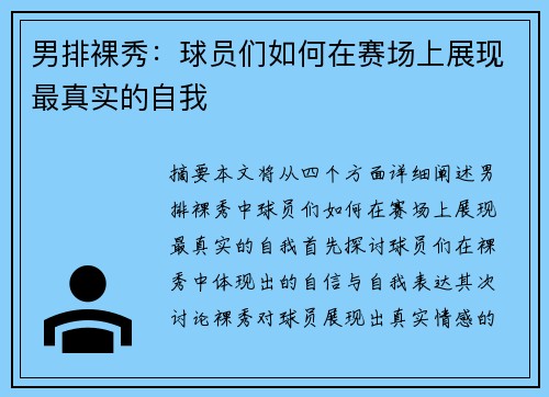 男排裸秀：球员们如何在赛场上展现最真实的自我