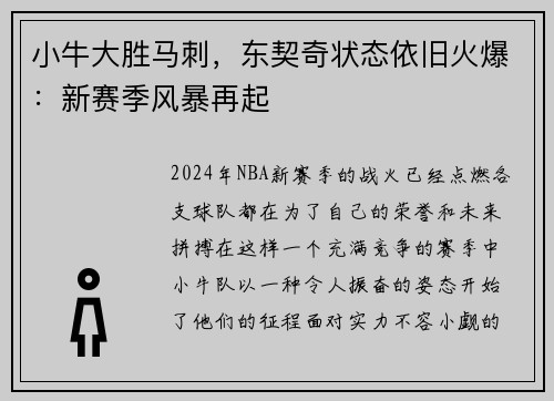 小牛大胜马刺，东契奇状态依旧火爆：新赛季风暴再起