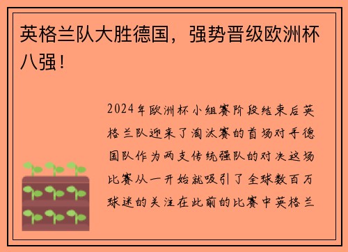 英格兰队大胜德国，强势晋级欧洲杯八强！