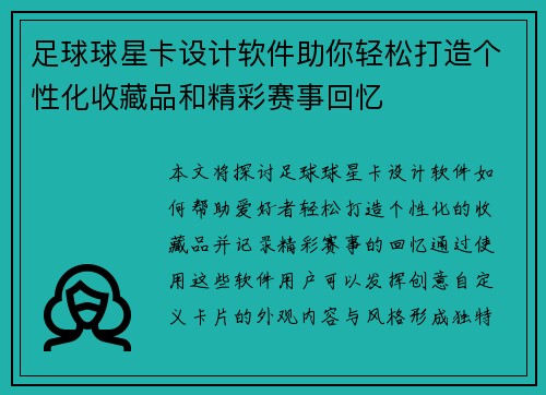 足球球星卡设计软件助你轻松打造个性化收藏品和精彩赛事回忆