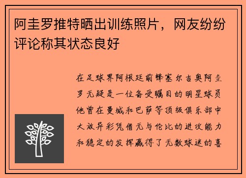 阿圭罗推特晒出训练照片，网友纷纷评论称其状态良好