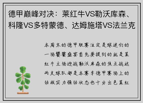 德甲巅峰对决：莱红牛VS勒沃库森、科隆VS多特蒙德、达姆施塔VS法兰克福