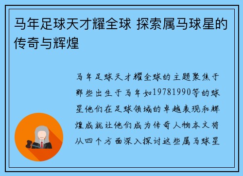 马年足球天才耀全球 探索属马球星的传奇与辉煌