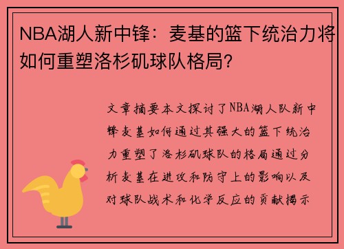 NBA湖人新中锋：麦基的篮下统治力将如何重塑洛杉矶球队格局？