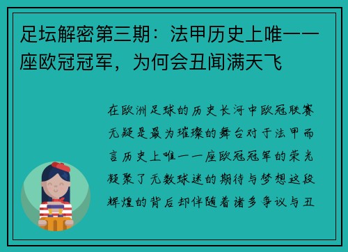 足坛解密第三期：法甲历史上唯一一座欧冠冠军，为何会丑闻满天飞