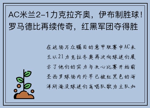 AC米兰2-1力克拉齐奥，伊布制胜球！罗马德比再续传奇，红黑军团夺得胜利！