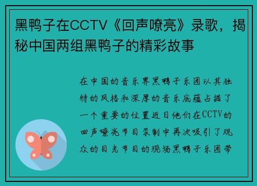 黑鸭子在CCTV《回声嘹亮》录歌，揭秘中国两组黑鸭子的精彩故事