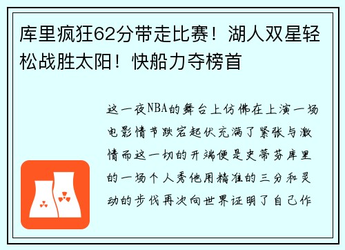 库里疯狂62分带走比赛！湖人双星轻松战胜太阳！快船力夺榜首