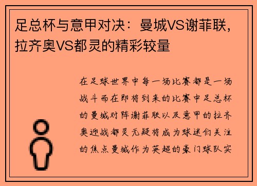 足总杯与意甲对决：曼城VS谢菲联，拉齐奥VS都灵的精彩较量