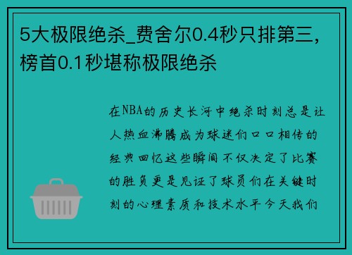 5大极限绝杀_费舍尔0.4秒只排第三,榜首0.1秒堪称极限绝杀