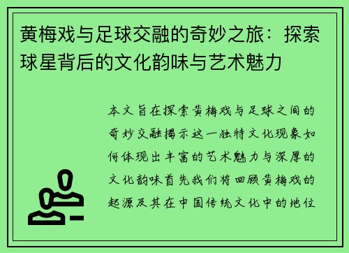 黄梅戏与足球交融的奇妙之旅：探索球星背后的文化韵味与艺术魅力