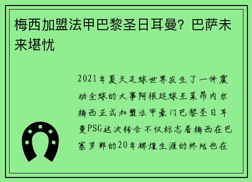 梅西加盟法甲巴黎圣日耳曼？巴萨未来堪忧