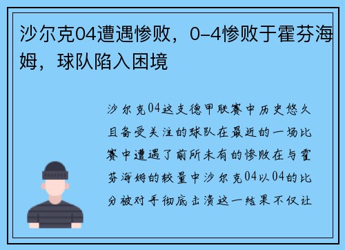 沙尔克04遭遇惨败，0-4惨败于霍芬海姆，球队陷入困境