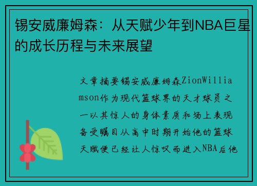 锡安威廉姆森：从天赋少年到NBA巨星的成长历程与未来展望