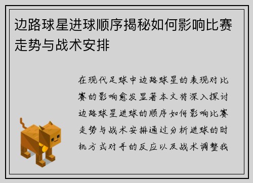 边路球星进球顺序揭秘如何影响比赛走势与战术安排