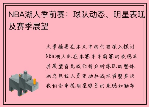 NBA湖人季前赛：球队动态、明星表现及赛季展望