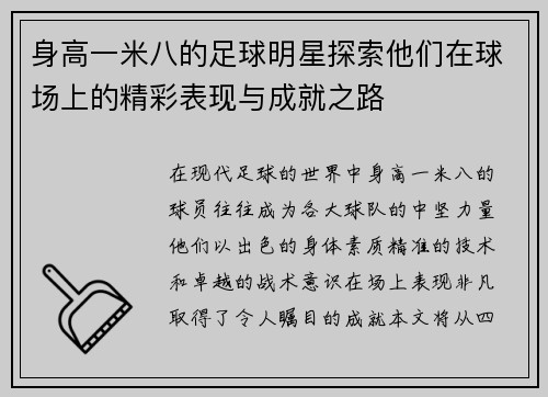 身高一米八的足球明星探索他们在球场上的精彩表现与成就之路