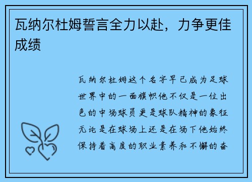 瓦纳尔杜姆誓言全力以赴，力争更佳成绩