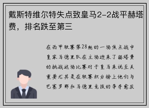 戴斯特维尔特失点致皇马2-2战平赫塔费，排名跌至第三