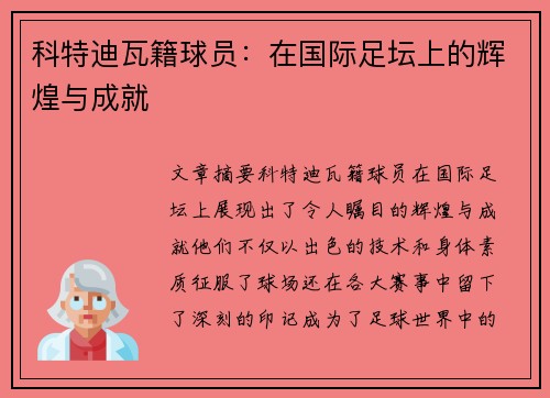 科特迪瓦籍球员：在国际足坛上的辉煌与成就