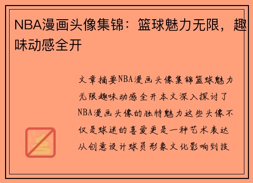 NBA漫画头像集锦：篮球魅力无限，趣味动感全开