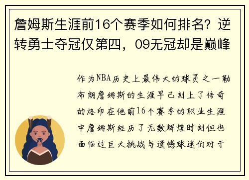 詹姆斯生涯前16个赛季如何排名？逆转勇士夺冠仅第四，09无冠却是巅峰