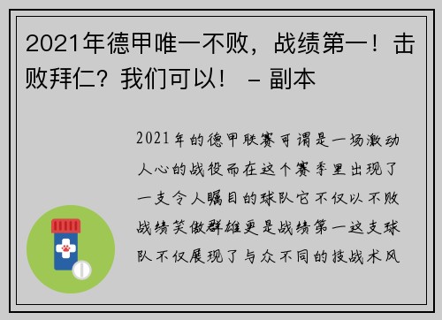 2021年德甲唯一不败，战绩第一！击败拜仁？我们可以！ - 副本